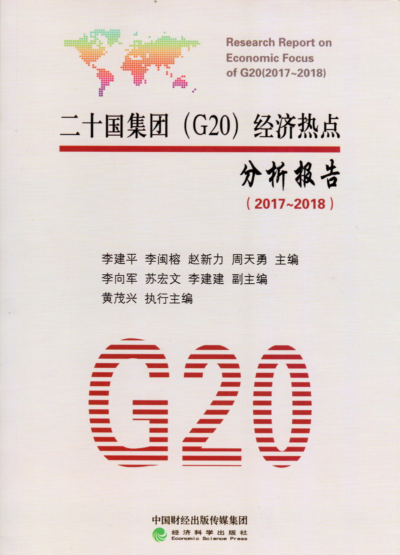 日本美女尻B视频二十国集团（G20）经济热点分析报告（2017-2018）