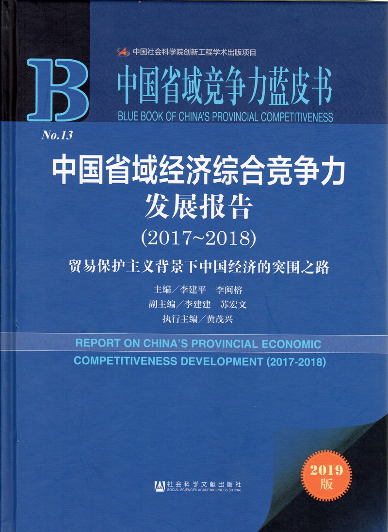 看看日本女人操逼中国省域经济综合竞争力发展报告（2017-2018）