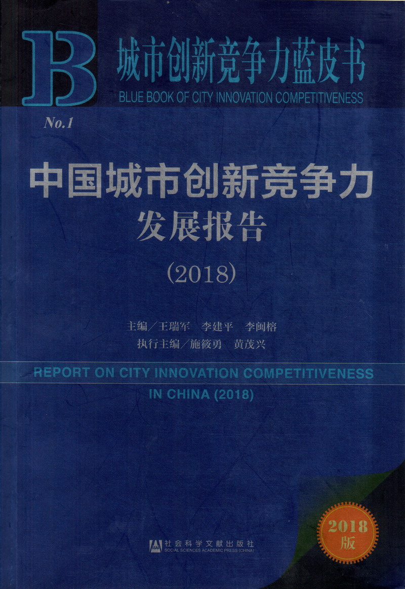 免费操骚逼中国城市创新竞争力发展报告（2018）